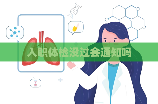 入职体检没过会通知吗