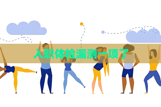 入职体检漏测一项了