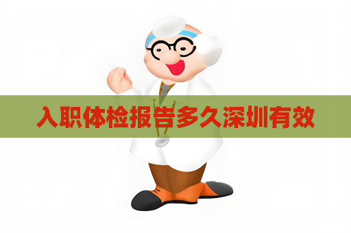 入职体检报告多久深圳有效