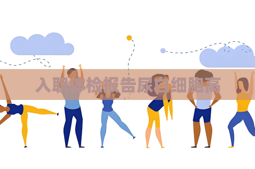入职体检报告尿白细胞高