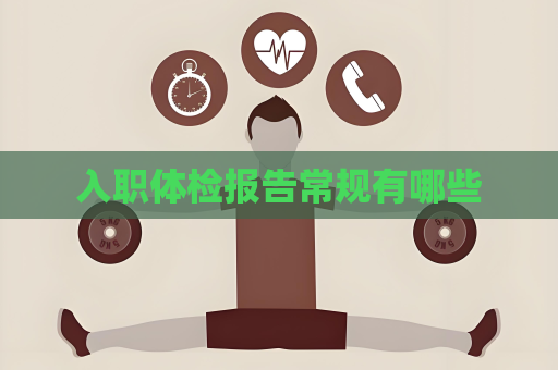 入职体检报告常规有哪些