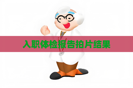 入职体检报告拍片结果