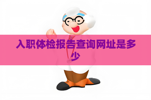 入职体检报告查询网址是多少