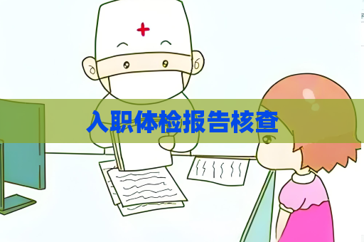 入职体检报告核查