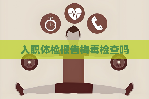 入职体检报告梅毒检查吗