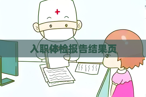 入职体检报告结果页