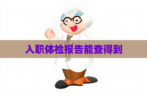 入职体检报告能查得到