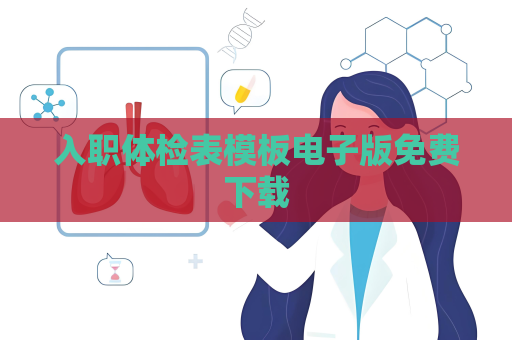 入职体检表模板电子版免费下载