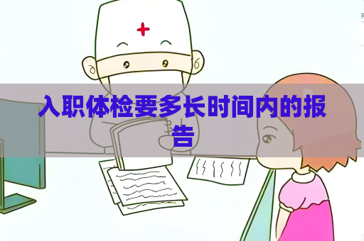 入职体检要多长时间内的报告