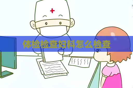 体检检查妇科怎么检查