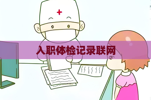 入职体检记录联网