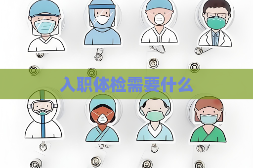 入职体检需要什么