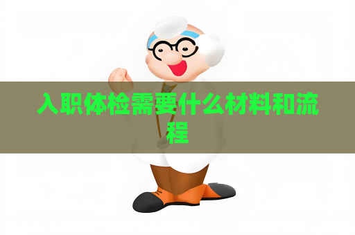 入职体检需要什么材料和流程