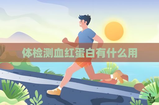 体检测血红蛋白有什么用