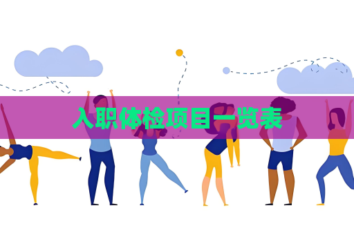 入职体检项目一览表