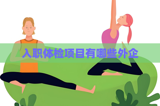 入职体检项目有哪些外企