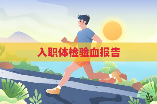 入职体检验血报告