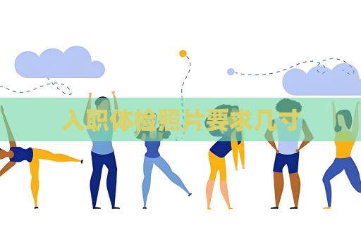 入职体检照片要求几寸