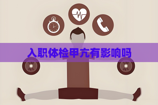 入职体检甲亢有影响吗