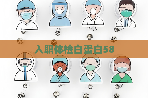 入职体检白蛋白58