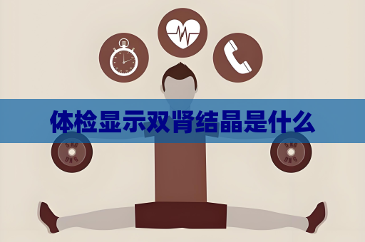 体检显示双肾结晶是什么