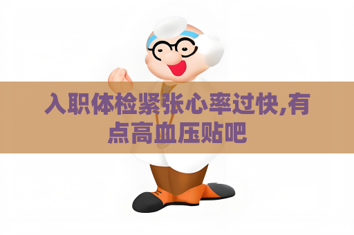 入职体检紧张心率过快,有点高血压贴吧