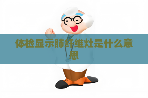 体检显示肺纤维灶是什么意思
