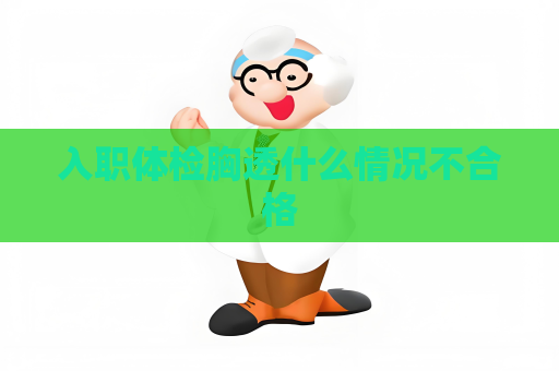 入职体检胸透什么情况不合格