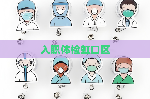 入职体检虹口区