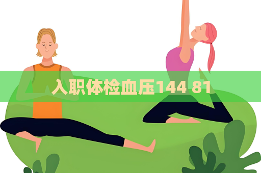 入职体检血压144 81