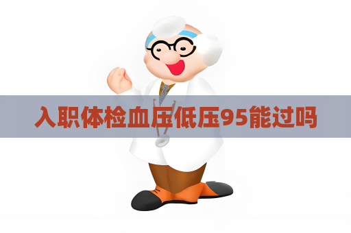 入职体检血压低压95能过吗