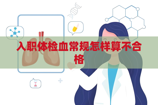 入职体检血常规怎样算不合格