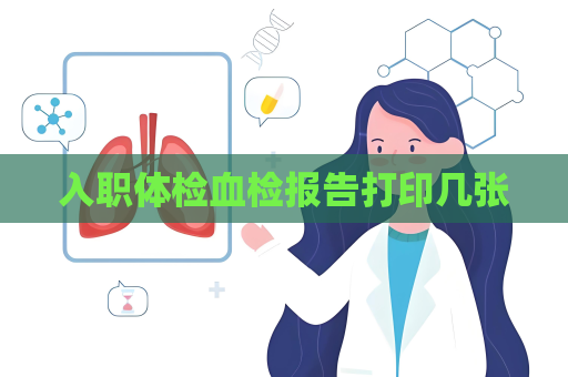 入职体检血检报告打印几张
