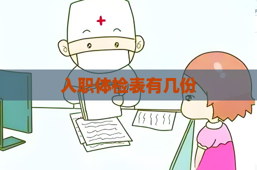 入职体检表有几份