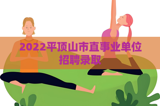 2022平顶山市直事业单位招聘录取