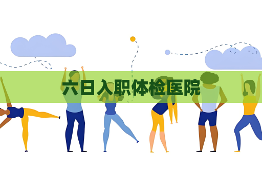 六日入职体检医院
