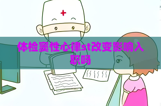 体检窦性心律st改变影响入职吗