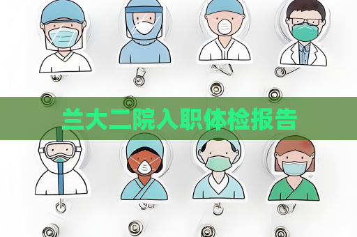 兰大二院入职体检报告