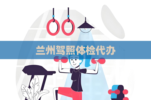 兰州驾照体检代办