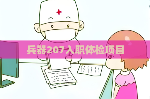 兵器207入职体检项目