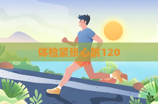 体检紧张心跳120