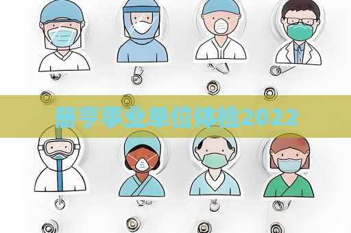 册亨事业单位体检2022
