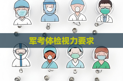 军考体检视力要求