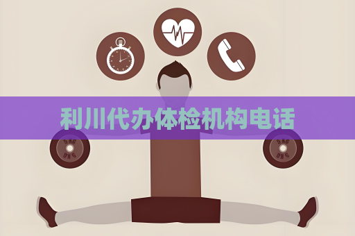 利川代办体检机构电话