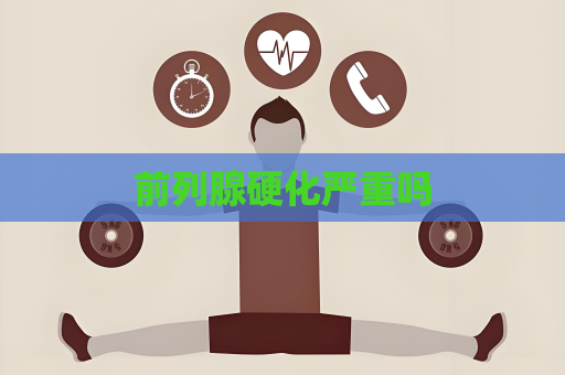 前列腺硬化严重吗