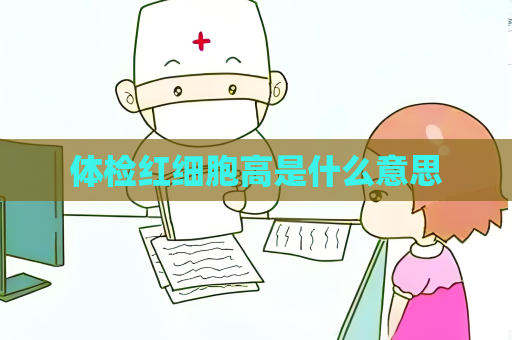 体检红细胞高是什么意思