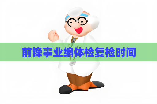 前锋事业编体检复检时间