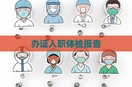 办证入职体检报告