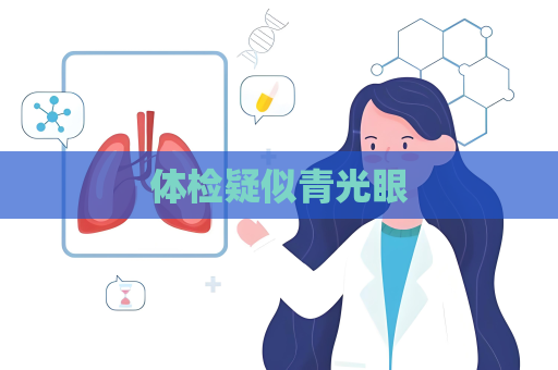 体检疑似青光眼