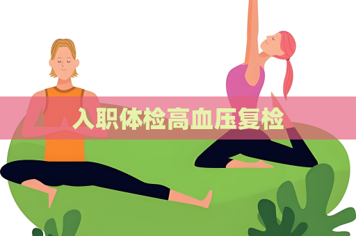 入职体检高血压复检